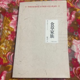 中国首位诺贝尔文学奖得主莫言文集—食草家族