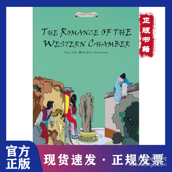 西厢记故事(英文版)(精)