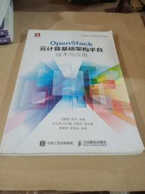 OpenStack云计算基础架构平台技术与应用