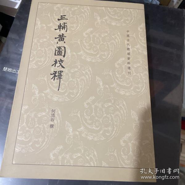 三辅黄图校释：中国古代都城资料选刊