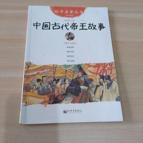 中国古代帝王故事