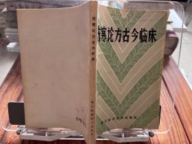 伤寒论方古今临床