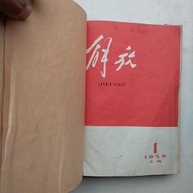 收藏绝版杂志  解放 1959年1-12 合订本 (上海) 山东师范学院馆藏