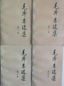 原版《毛澤東選集》一至四卷。1991年1印。