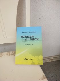 有关粮油业务会计核算讲解