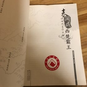 西楚霸王：袁阔成评书代表作