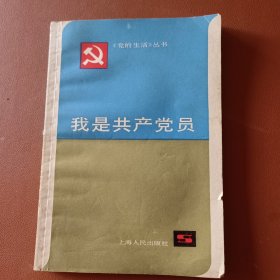 我是共产党员