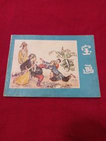 寶畫，一版一印