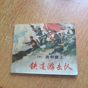 连环画：铁道游击队（十）胜利路上
