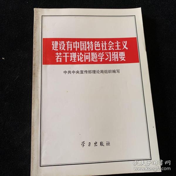 建设有中国特色社会主义若干理论问题学习纲要