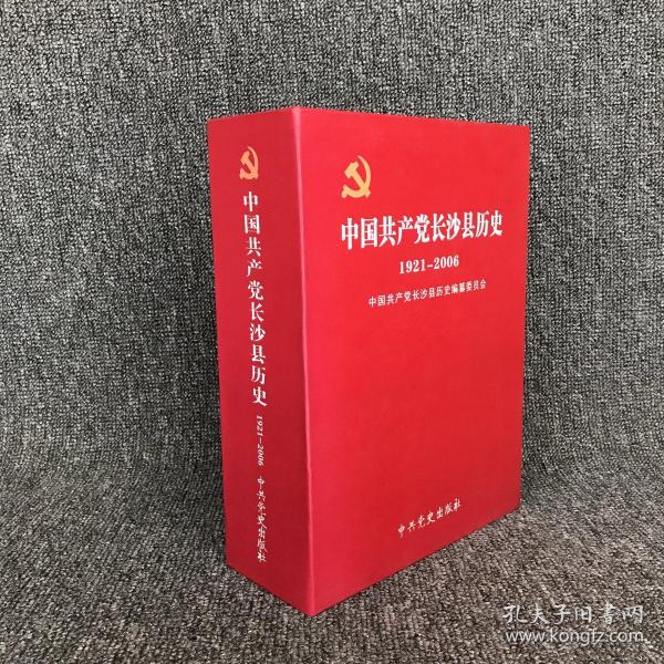 中国共产党长沙县历史 1921～2006，全3卷，精装盒套本