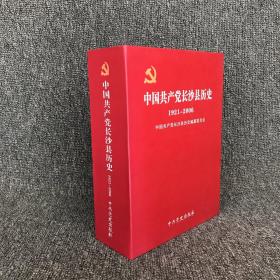 中国共产党长沙县历史 1921～2006，全3卷，精装盒套本