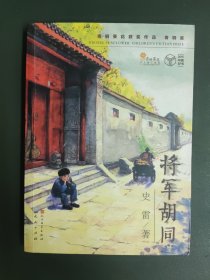 将军胡同