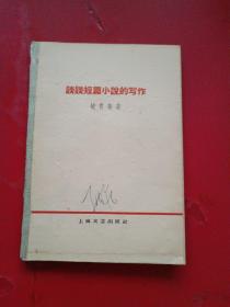 谈谈短篇小说的写作  自精装1959年一版一印