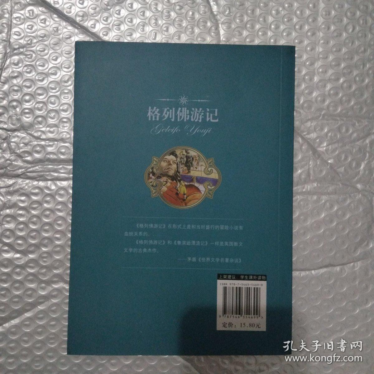 全面展现世界文学名著精粹：格列佛游记