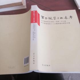 努力做学习的表率：中央国家机关党组（党委）中心组学习贯彻党的十八大精神理论研究文集