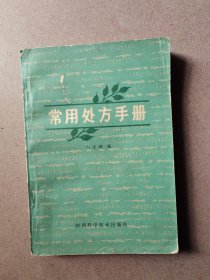 常用处方手册