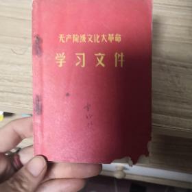 学习文件无产阶级 包邮