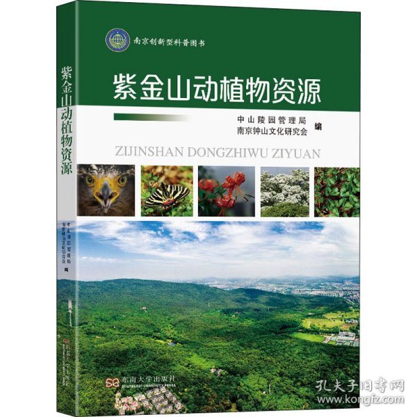 紫金山动植物资源 9787564187385 中山陵园管理局,南京钟山文化研究会 编 东南大学出版社