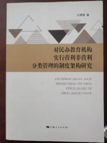 对民办教育机构实行营利非营利分类管理的制度架构研究