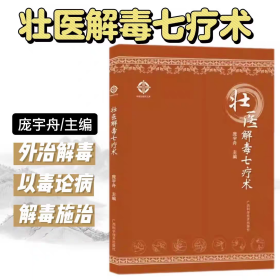 壮医解毒七疗术 中国广西壮族中医疗法 神奇的壮医解毒疗法刮痧拔罐排毒 药线点灸刺血火针驱毒壮医针灸针刺外治疗法