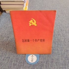 怎样 做一个共产党员
