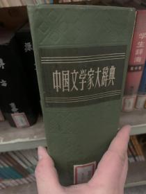 中国文学家大辞典（竖排繁体）