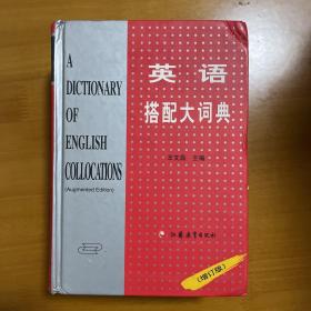 英语搭配大词典