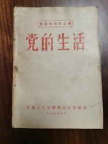 党的生活，党员教材第三册，中国人民志愿军政治部翻印，扉页为：中央人民政府人民革命军事委员会总政治部编，抗美援朝文献