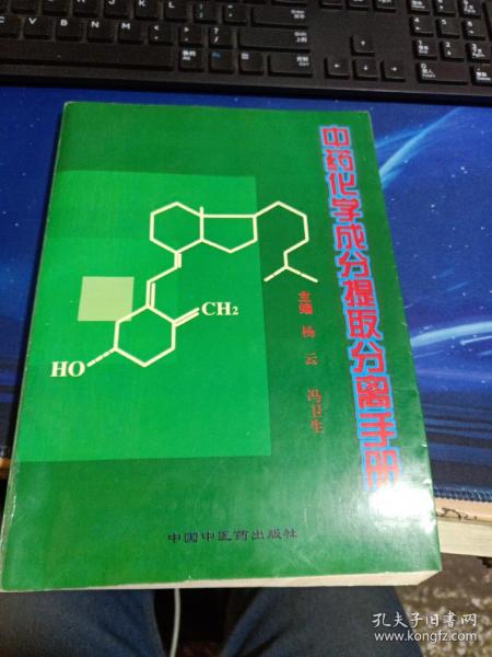 天然药物化学成分提取分离手册