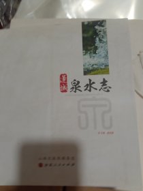 运城泉水志