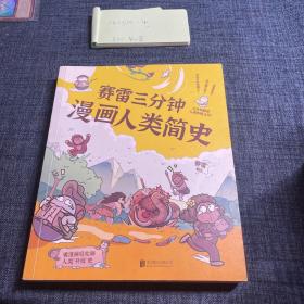 赛雷三分钟漫画人类简史知乎评分9.8！3分钟解答人类终极三问！100万知友在看的历史科普书！