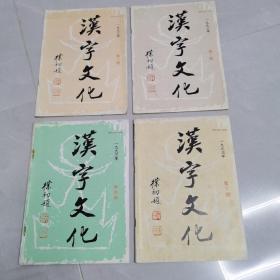 汉字文化1993年1一4季刊
