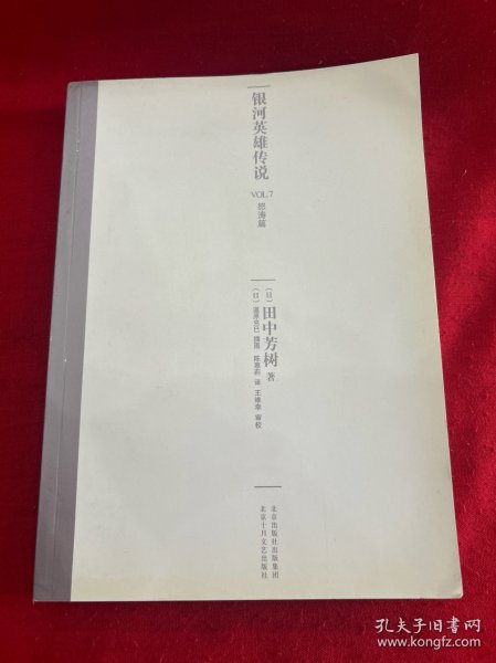 银河英雄传说VOL.7 怒涛篇