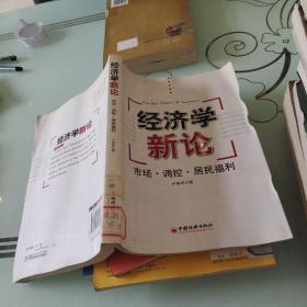 经济学新论:市场·调控·居民福利