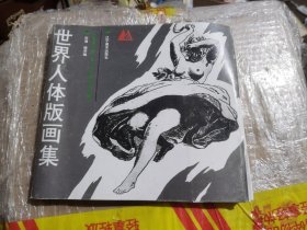 世界人体版画集