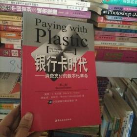 银行卡时代：-- 消费支付的数字化革命

The Digital Revolution in Buying and Borrowing