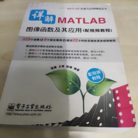 详解MATLAB图像函数及其应用（配视频教程）