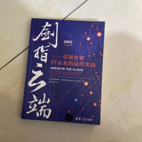 剑指云端：引领企业IT未来的最佳实践