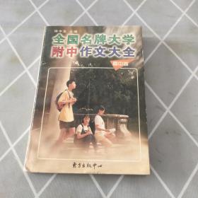 全国名牌大学附中作文大全（高中卷）——高中生作文必胜系列