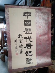 中国历代后妃图 1995年挂历