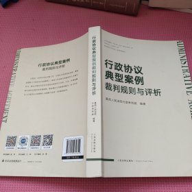 行政协议典型案例裁判规则与评析