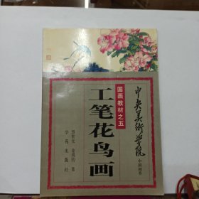 中央美术学院中国画系国画教材之五 工笔花鸟画