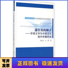 蒲公英的种子：华裔文学与中国文化海外传播研究