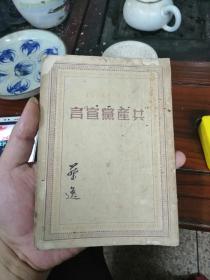 少见闽版：共产党宣言（1949年10月发行  4000册 解放社、福建新华书店出版 ）