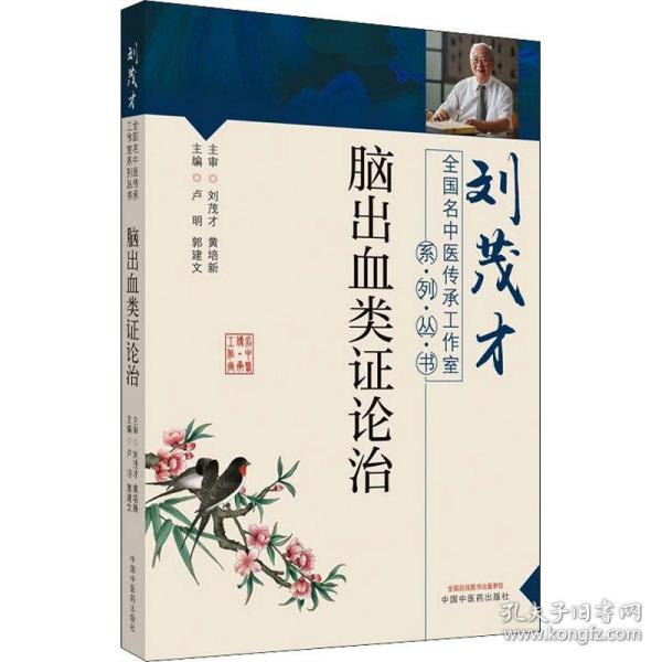 脑出血类证论治·刘茂才全国名中医传承工作室系列丛书