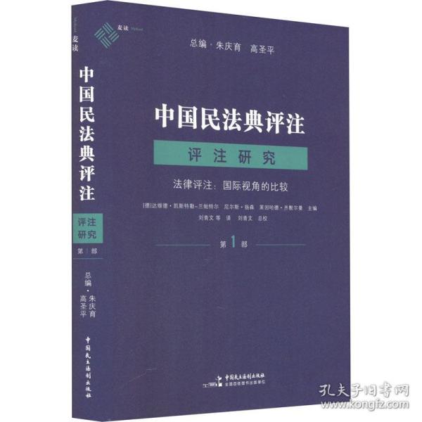 新华正版 中国民法典评注 评注研究 第1部 法律评注:国际视角的比较 朱庆育高圣平总编 9787516232583 中国民主法制出版社