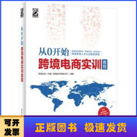 从0开始 跨境电商实训教程