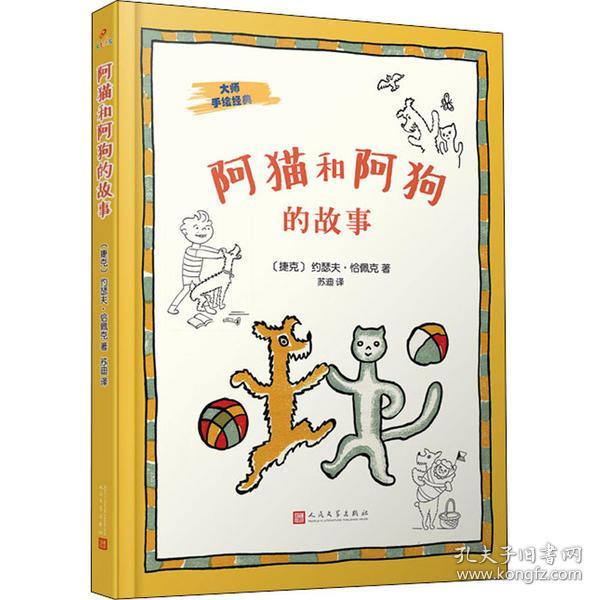 大师手绘经典：阿猫和阿狗的故事（捷克著名作家恰佩克的代表作，影响几代人的童话经典）