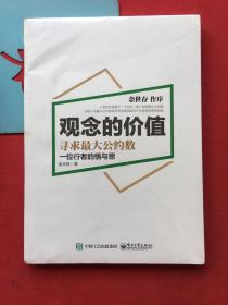 观念的价值：寻求最大公约数【全新，未拆封】